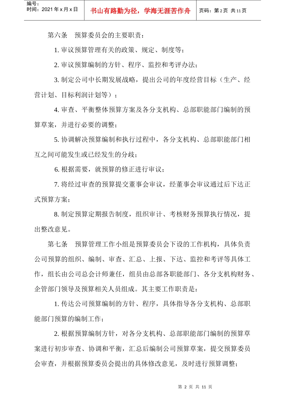 股份有限公司预算管理办法_第2页