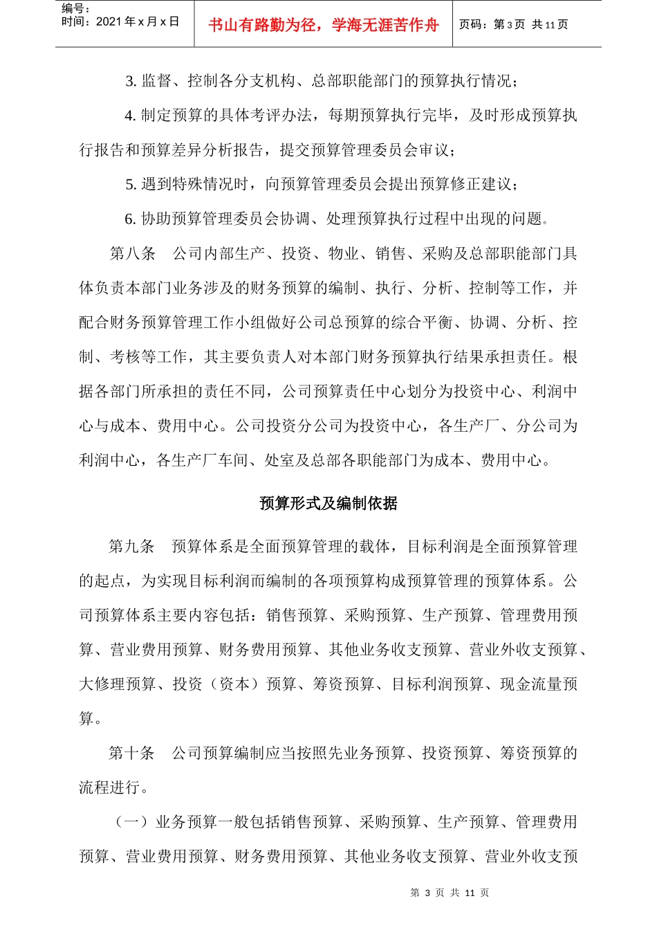 股份有限公司预算管理办法_第3页