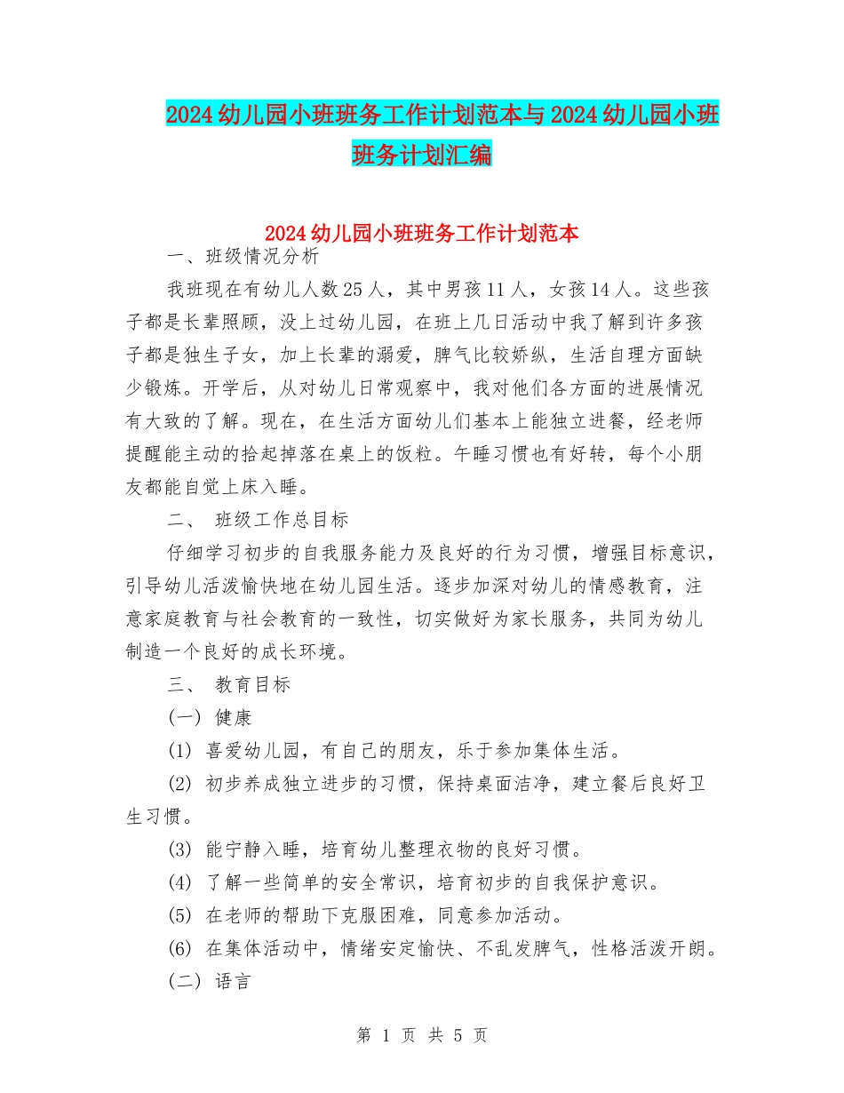 2024幼儿园小班班务工作计划范本与2024幼儿园小班班务计划汇编_第1页