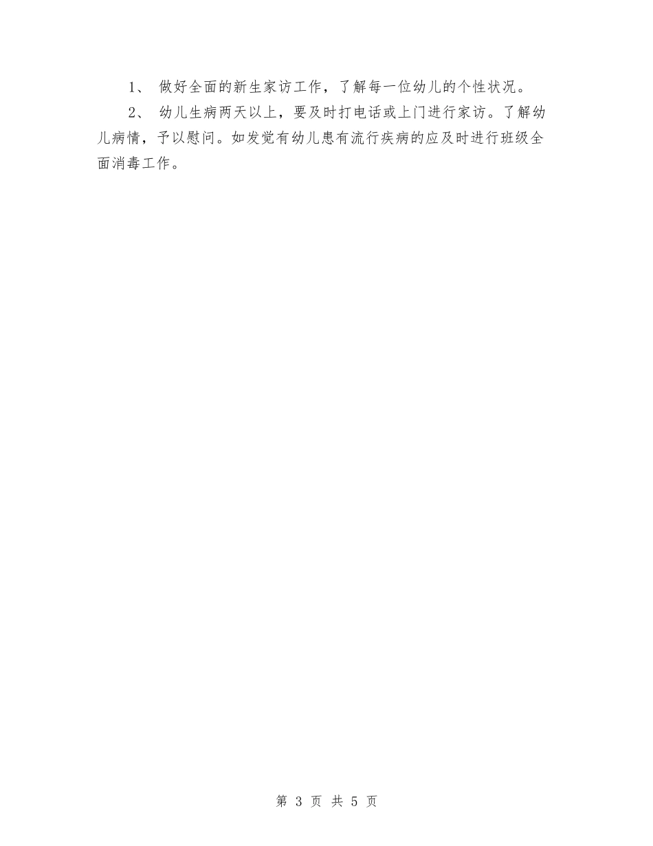 2024幼儿园小班班务工作计划范本与2024幼儿园小班班务计划汇编_第3页