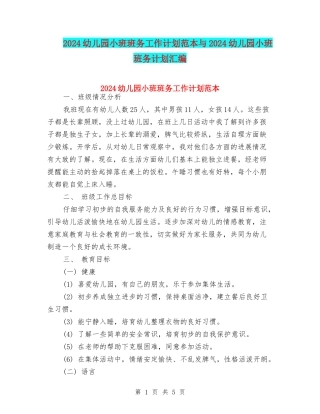 2024幼儿园小班班务工作计划范本与2024幼儿园小班班务计划汇编