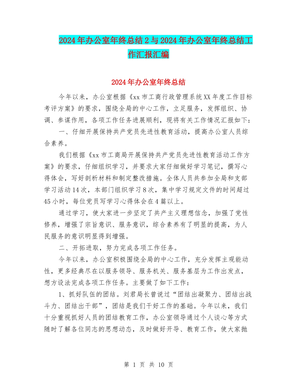 2024年办公室年终总结2与2024年办公室年终总结工作汇报汇编_第1页