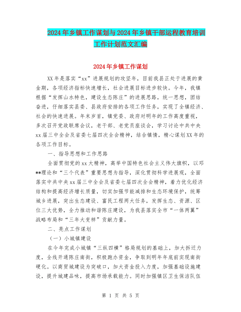 2024年乡镇工作谋划与2024年乡镇干部运程教育培训工作计划范文汇编_第1页