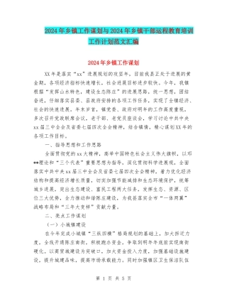 2024年乡镇工作谋划与2024年乡镇干部运程教育培训工作计划范文汇编