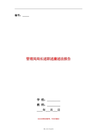 管理局局长述职述廉述法报告