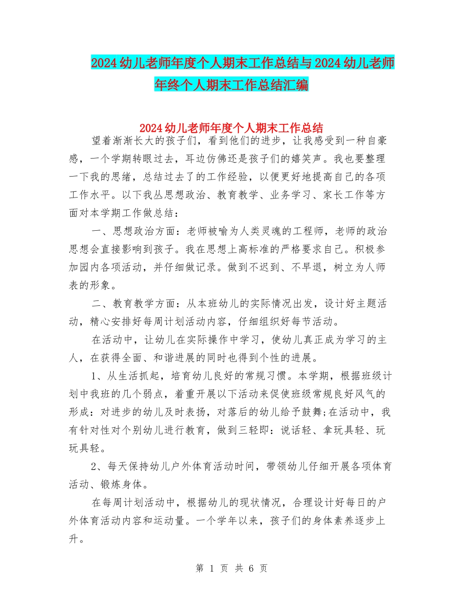 2024幼儿教师年度个人期末工作总结与2024幼儿教师年终个人期末工作总结汇编_第1页