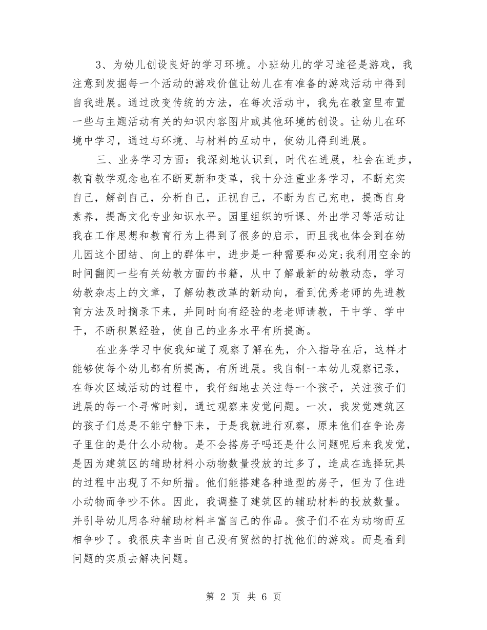 2024幼儿教师年度个人期末工作总结与2024幼儿教师年终个人期末工作总结汇编_第2页