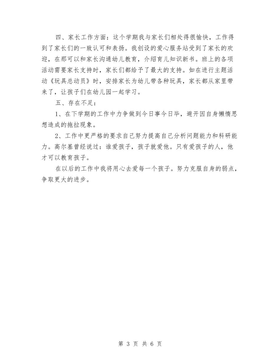 2024幼儿教师年度个人期末工作总结与2024幼儿教师年终个人期末工作总结汇编_第3页