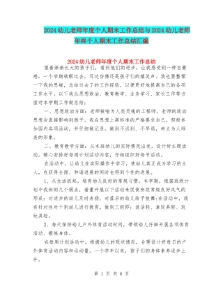 2024幼儿教师年度个人期末工作总结与2024幼儿教师年终个人期末工作总结汇编