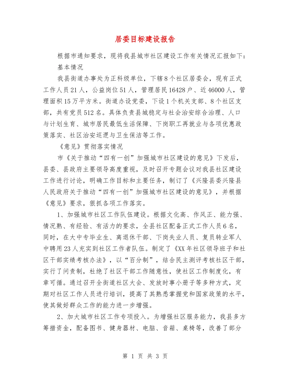 居委目标建设报告_第1页
