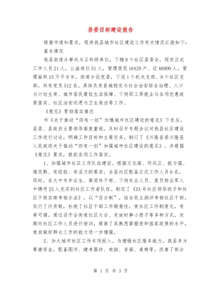 居委目标建设报告