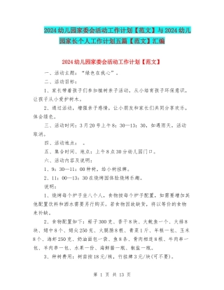 2024幼儿园家委会活动工作计划与2024幼儿园家长个人工作计划五篇【范文】汇编
