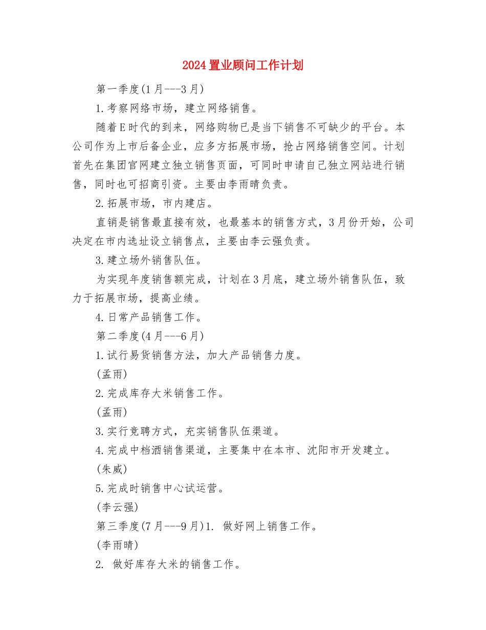 2024置业顾问工作计划与2024置业顾问工作计划1汇编_第3页