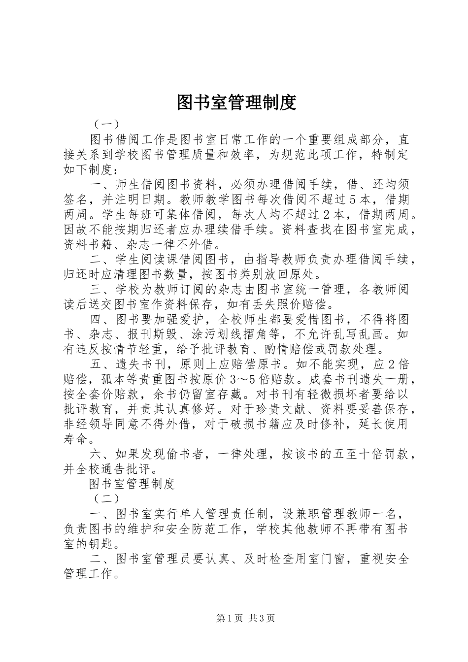 图书室管理规章制度细则_第1页