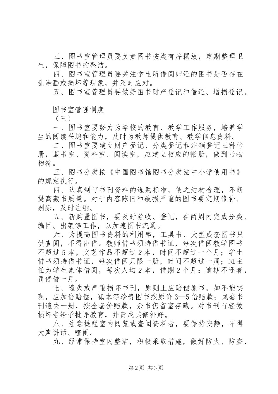 图书室管理规章制度细则_第2页