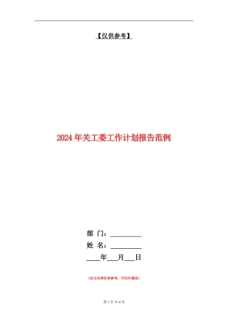 2024年关工委工作计划报告范例