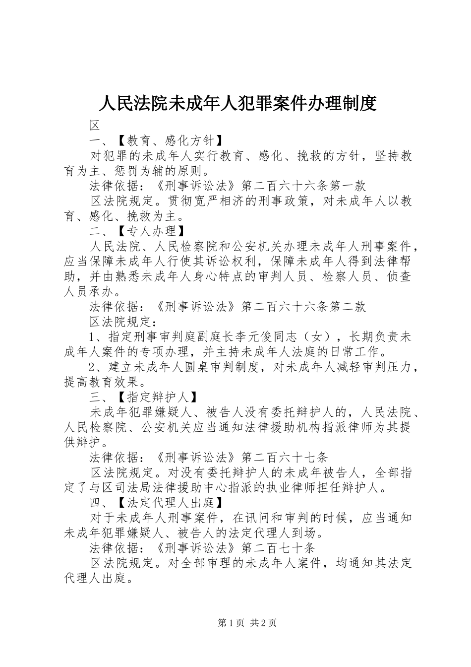 人民法院未成年人犯罪案件办理规章制度_第1页