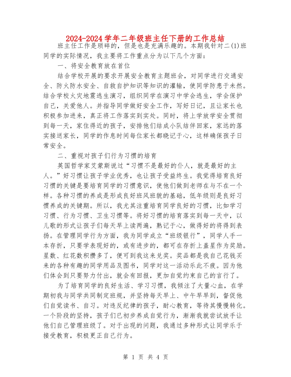 2024-2024学年二年级班主任下册的工作总结_第1页