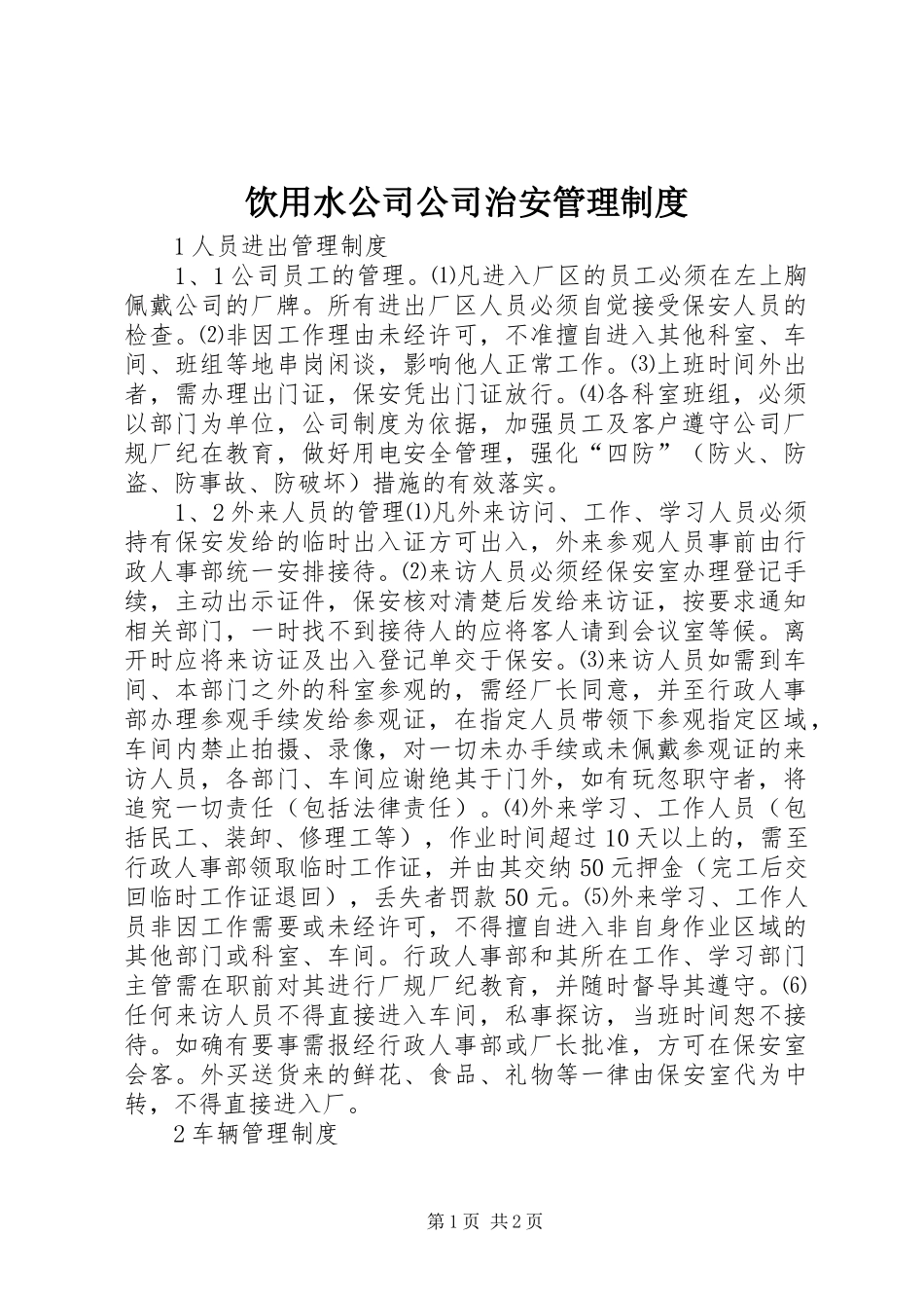 饮用水公司公司治安管理规章制度_第1页
