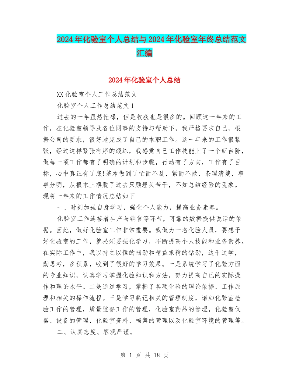 2024年化验室个人总结与2024年化验室年终总结范文汇编_第1页