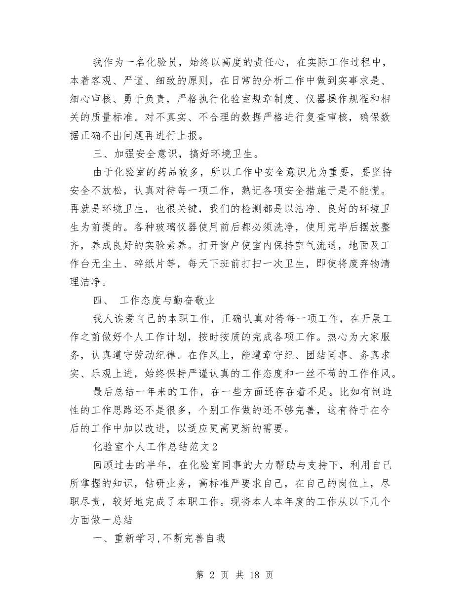 2024年化验室个人总结与2024年化验室年终总结范文汇编_第2页