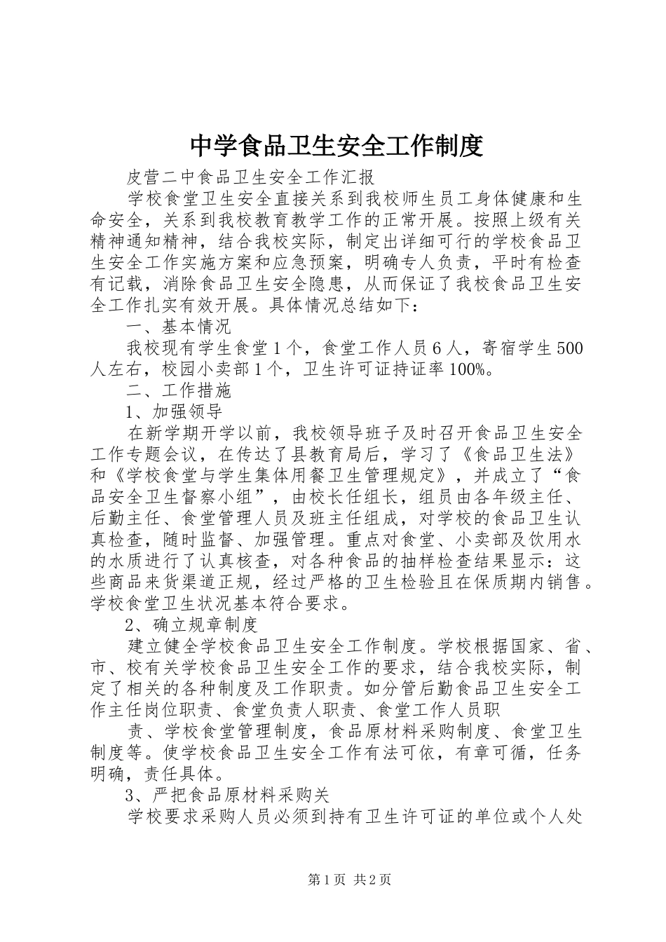 中学食品卫生安全工作规章制度  (2)_第1页