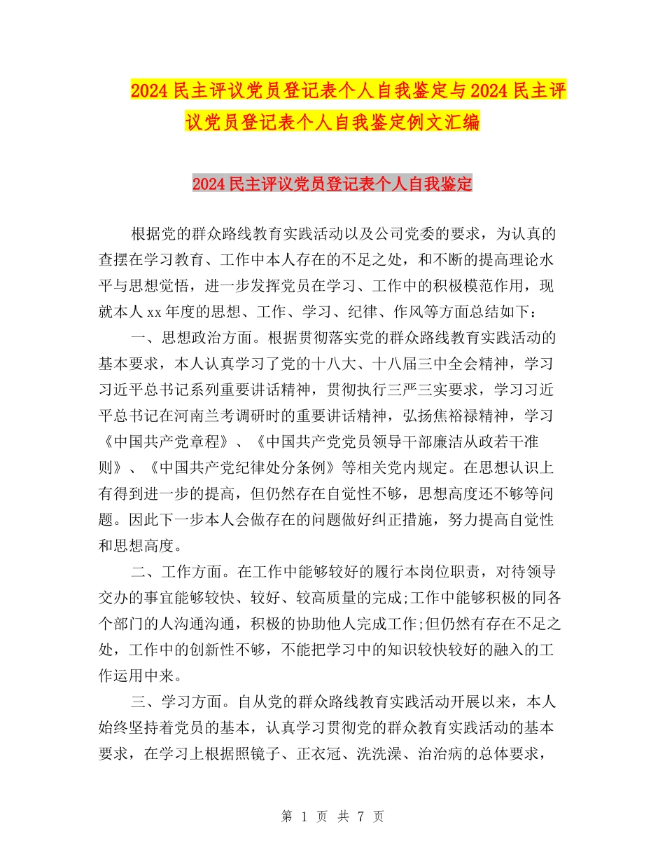 2024民主评议党员登记表个人自我鉴定与2024民主评议党员登记表个人自我鉴定例文汇编_第1页