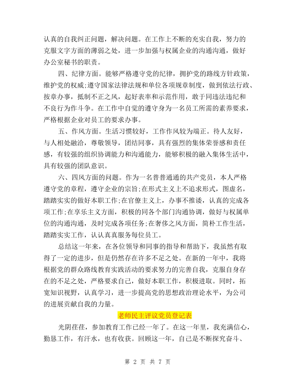 2024民主评议党员登记表个人自我鉴定与2024民主评议党员登记表个人自我鉴定例文汇编_第2页