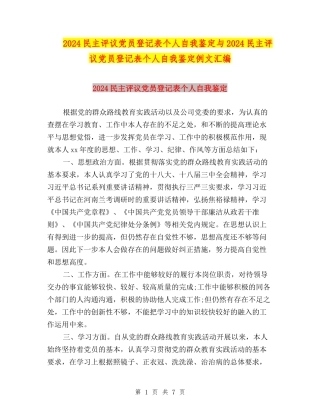 2024民主评议党员登记表个人自我鉴定与2024民主评议党员登记表个人自我鉴定例文汇编