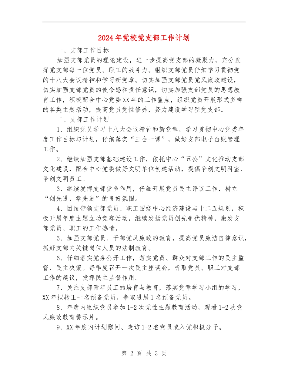 2024年党校党支部工作计划_第2页