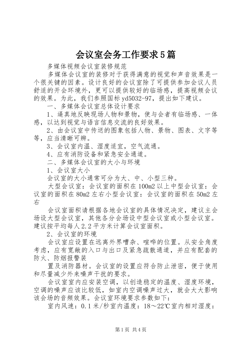 会议室会务工作要求5篇 _第1页