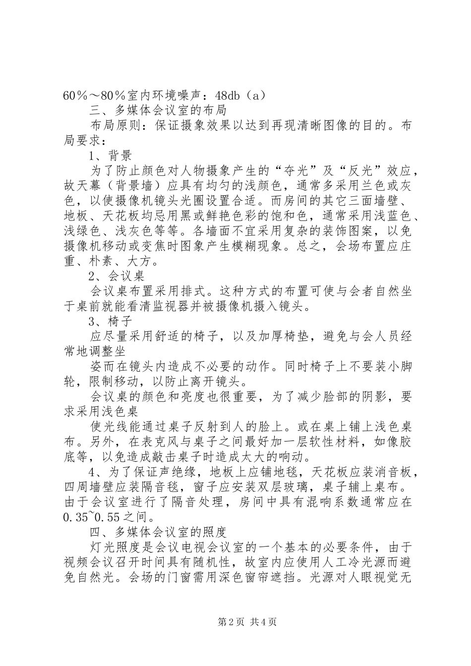 会议室会务工作要求5篇 _第2页
