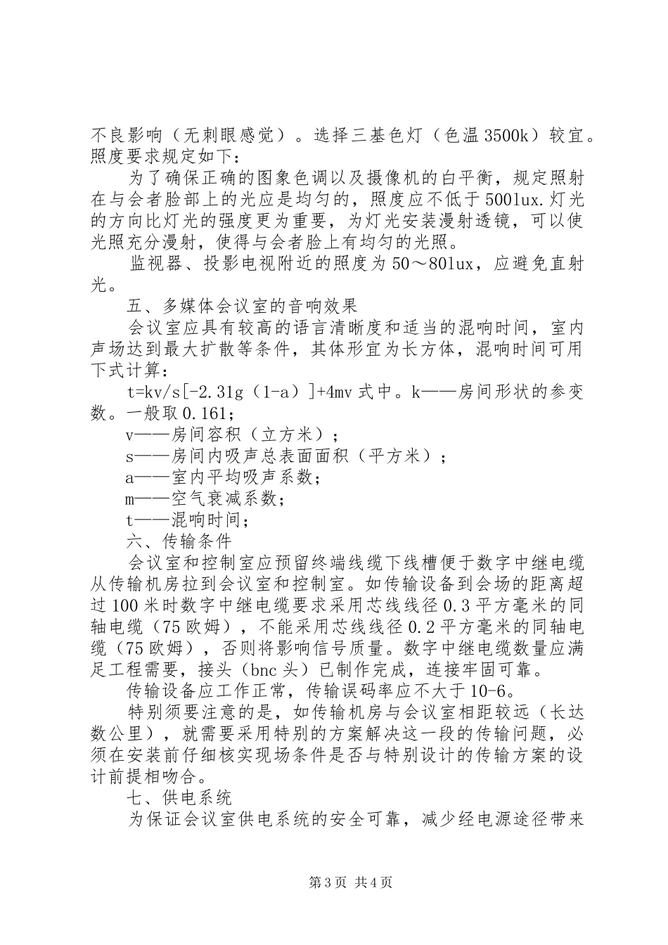 会议室会务工作要求5篇 _第3页