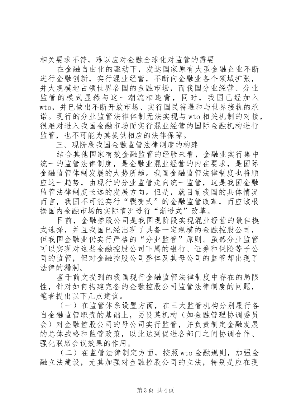 金融监管机构试论我国金融监管法律规章制度的构建_第3页