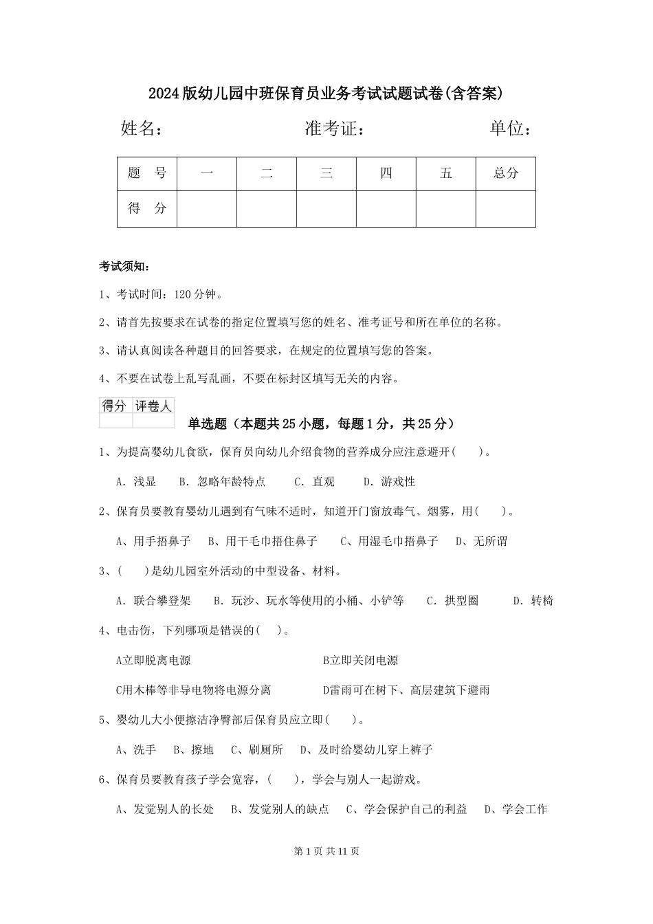 2024版幼儿园中班保育员业务考试试题试卷(含答案)_第1页