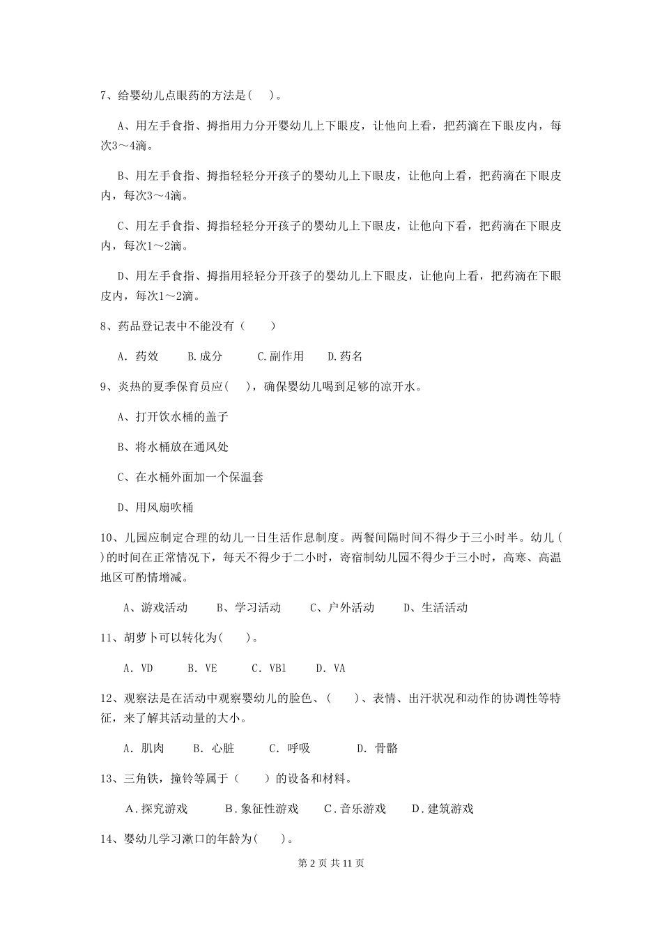 2024版幼儿园中班保育员业务考试试题试卷(含答案)_第2页