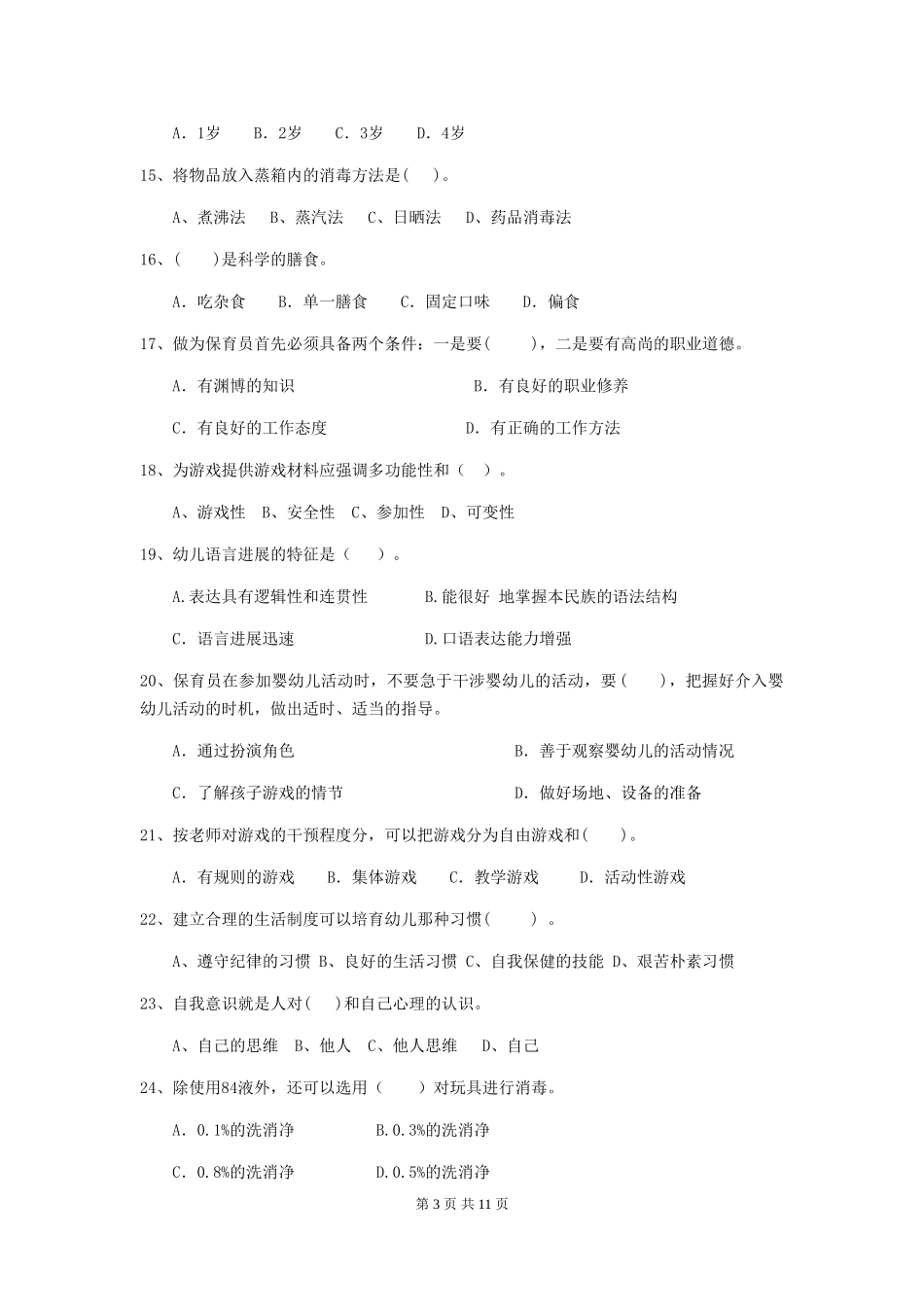 2024版幼儿园中班保育员业务考试试题试卷(含答案)_第3页
