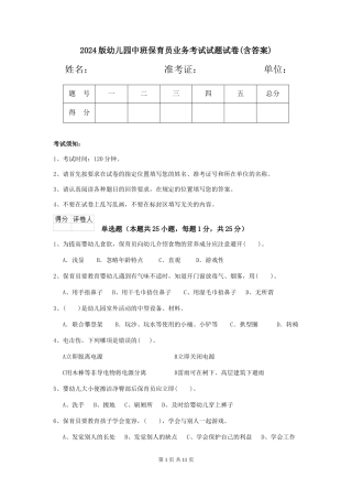 2024版幼儿园中班保育员业务考试试题试卷(含答案)