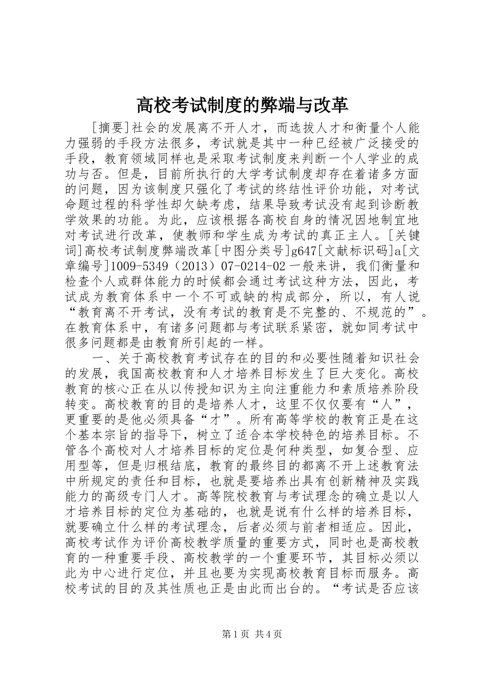高校考试规章制度的弊端与改革_第1页