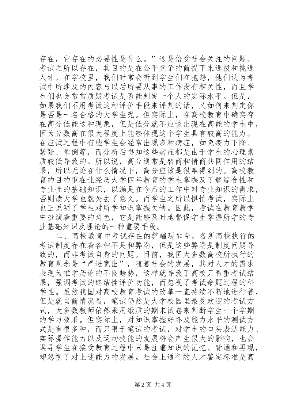 高校考试规章制度的弊端与改革_第2页