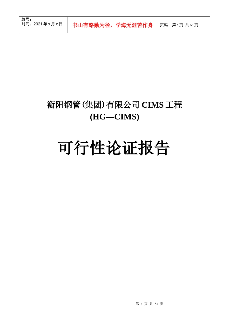 衡阳某公司CIMS工程可行性论证报告_第1页