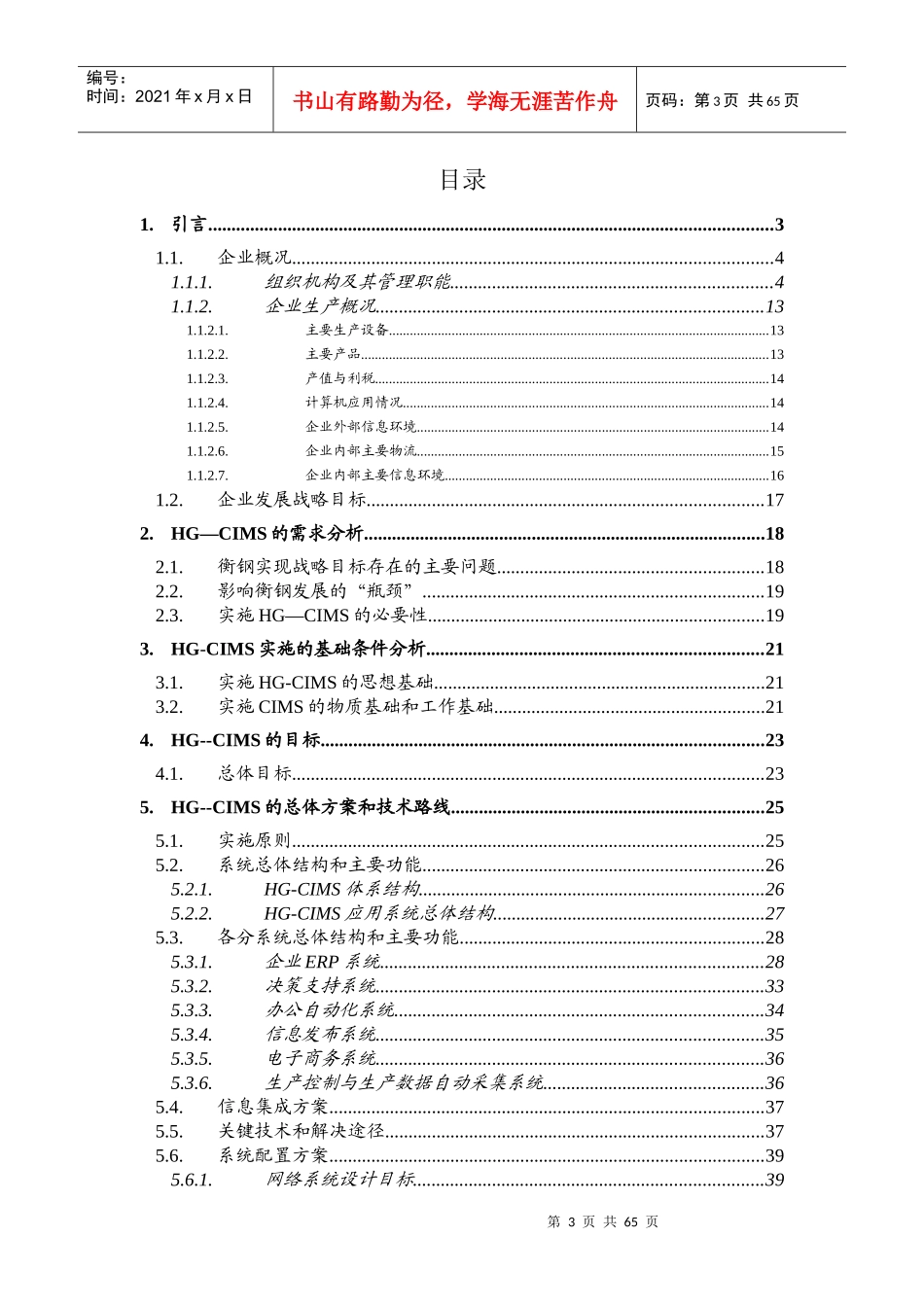 衡阳某公司CIMS工程可行性论证报告_第3页