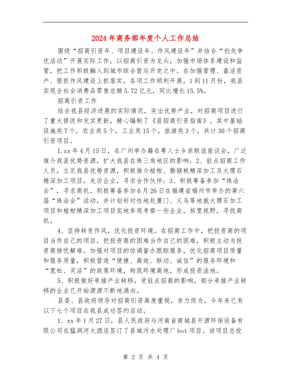 2024年商务部年度个人工作总结_第2页