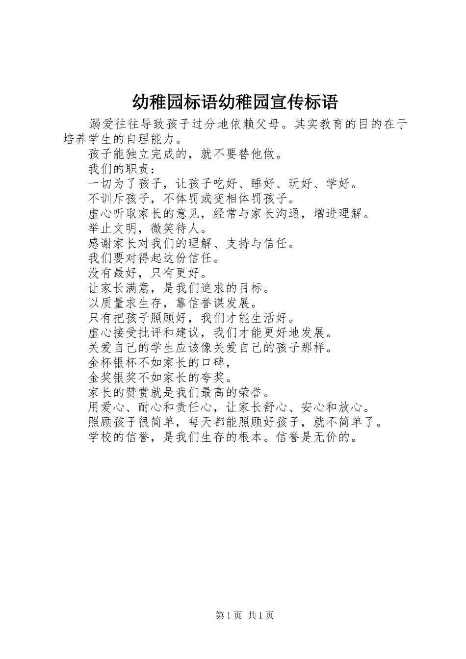 幼稚园标语集锦幼稚园宣传标语集锦_第1页