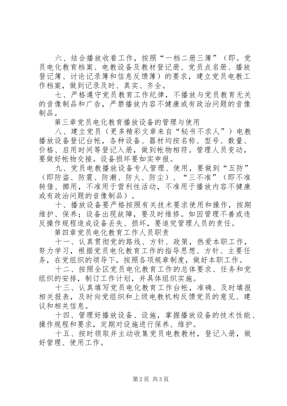 党员电化教育工作规章制度 _第2页