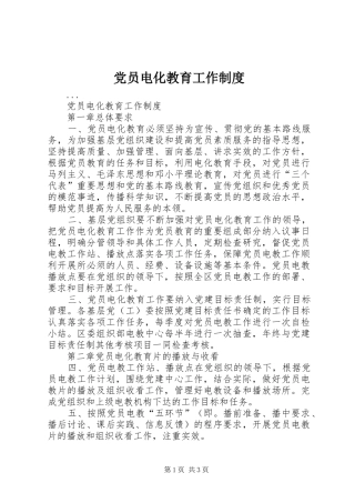 党员电化教育工作规章制度 