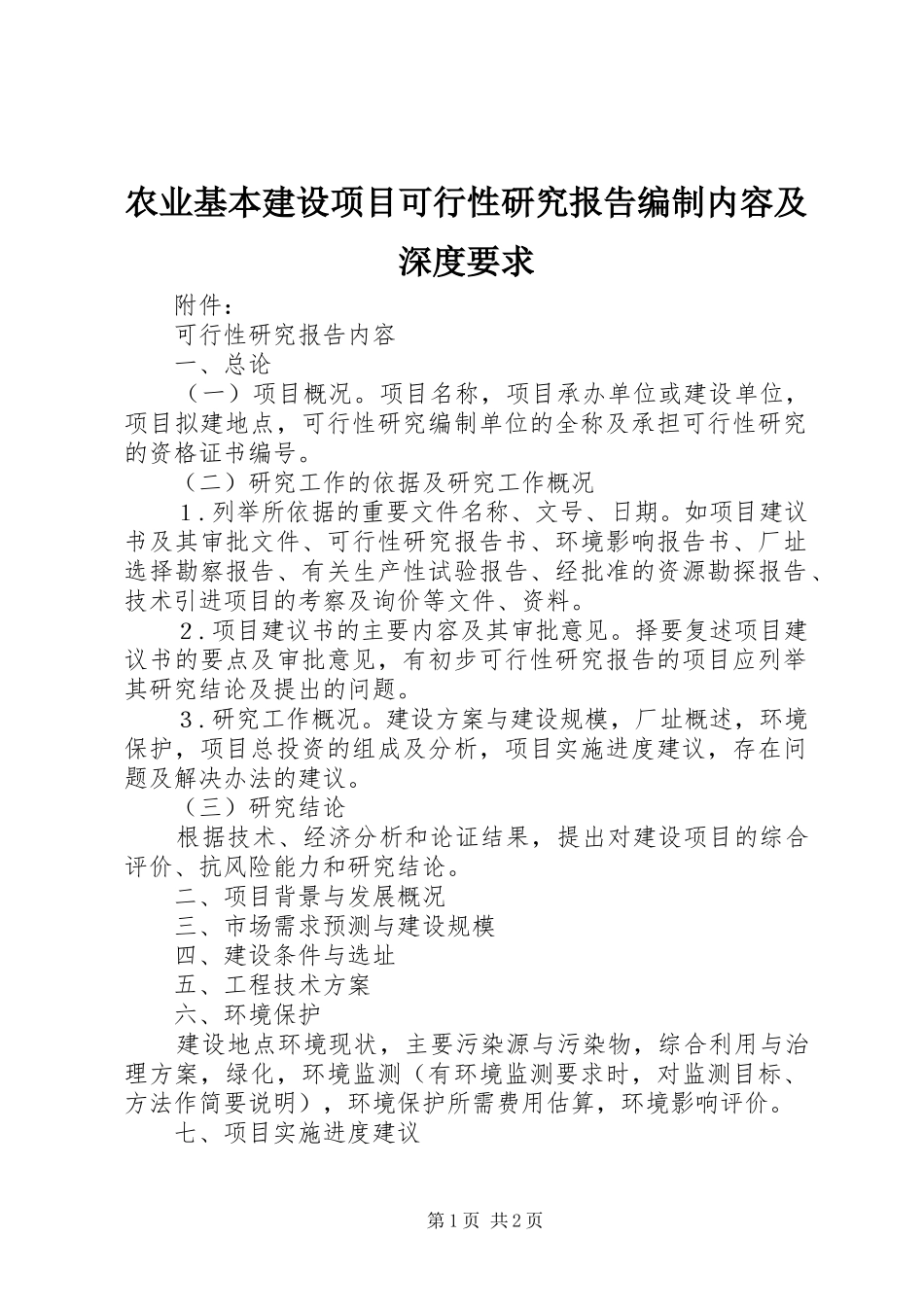 农业基本建设项目可行性研究报告编制内容及深度要求 _第1页