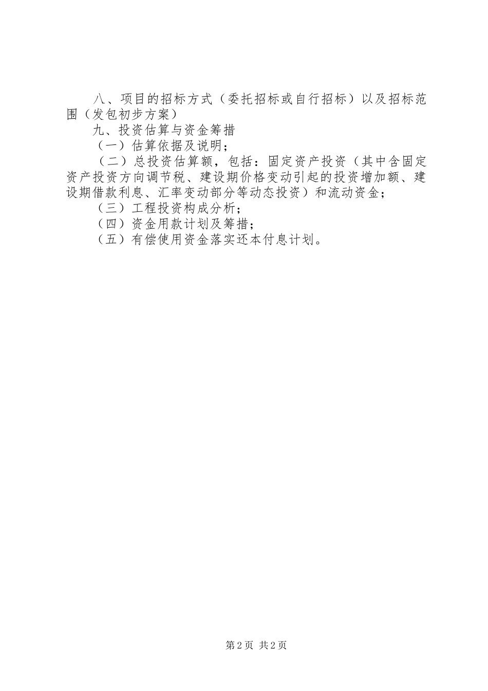 农业基本建设项目可行性研究报告编制内容及深度要求 _第2页