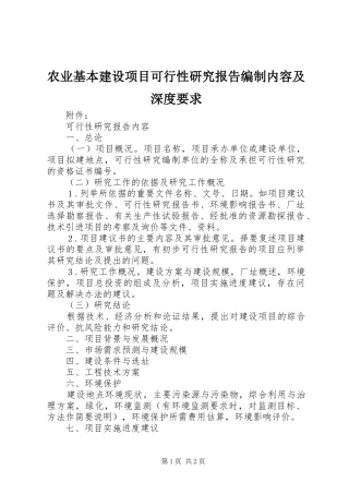 农业基本建设项目可行性研究报告编制内容及深度要求 