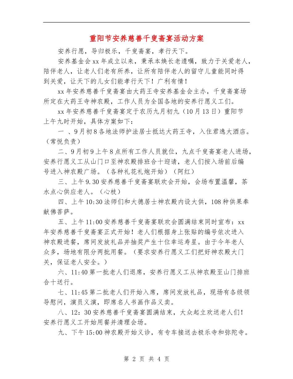 重阳节安养慈善千叟斋宴活动方案_第2页